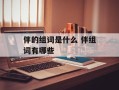 伴的组词是什么 伴组词有哪些