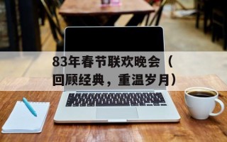 83年春节联欢晚会（回顾经典，重温岁月）