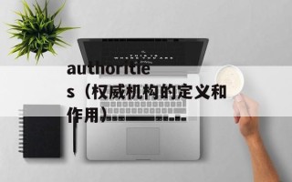 authorities（权威机构的定义和作用）