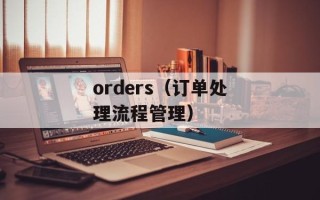 orders（订单处理流程管理）