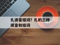 扎读音组词？扎的三种读音和组词