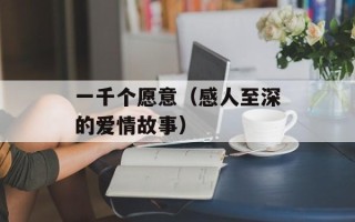 一千个愿意（感人至深的爱情故事）