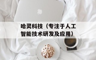 哈灵科技（专注于人工智能技术研发及应用）