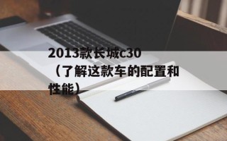 2013款长城c30（了解这款车的配置和性能）