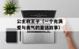 公主救王子（一个充满爱与勇气的童话故事）
