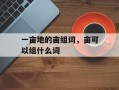 一亩地的亩组词，亩可以组什么词
