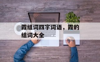 霞组词四字词语，霞的组词大全