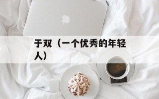 于双（一个优秀的年轻人）