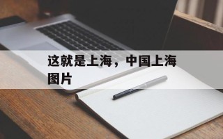 这就是上海，中国上海图片