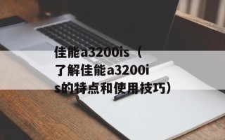 佳能a3200is（了解佳能a3200is的特点和使用技巧）