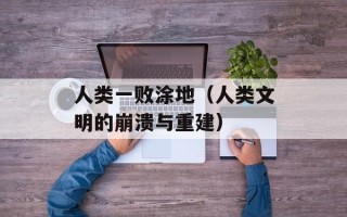 人类一败涂地（人类文明的崩溃与重建）