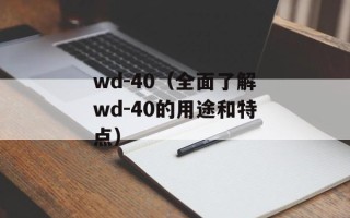 wd-40（全面了解wd-40的用途和特点）