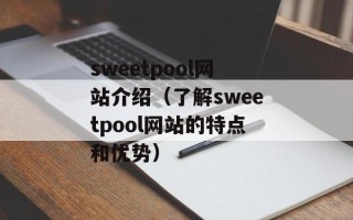 sweetpool网站介绍（了解sweetpool网站的特点和优势）