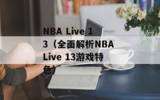 NBA Live 13（全面解析NBA Live 13游戏特色）