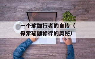 一个瑜伽行者的自传（探索瑜伽修行的奥秘）