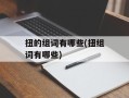 扭的组词有哪些(扭组词有哪些)