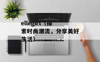ellegirl（探索时尚潮流，分享美好生活）