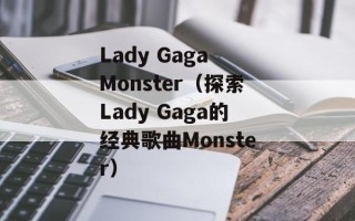 Lady Gaga Monster（探索Lady Gaga的经典歌曲Monster）