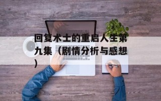 回复术士的重启人生第九集（剧情分析与感想）