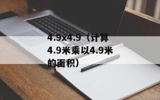 4.9x4.9（计算4.9米乘以4.9米的面积）