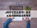 磅可以怎么组词？磅怎么组词磅的组词有哪些