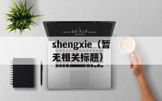 shengxie（暂无相关标题）