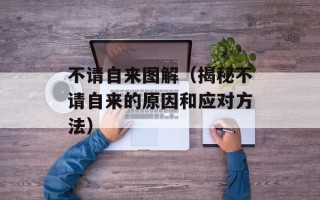 不请自来图解（揭秘不请自来的原因和应对方法）