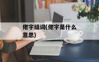佬字组词(佬字是什么意思)
