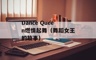 Dance Queen燃情起舞（舞蹈女王的故事）