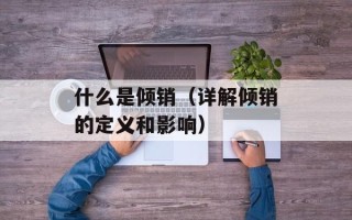 什么是倾销（详解倾销的定义和影响）