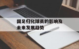 国足归化球员的影响及未来发展趋势