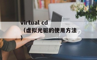 virtual cd（虚拟光驱的使用方法）