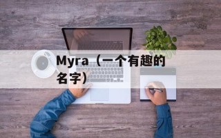 Myra（一个有趣的名字）