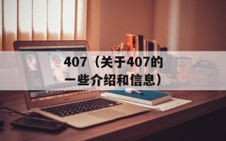 407（关于407的一些介绍和信息）