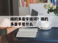 端的多音字组词？端的多音字是什么