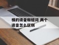 模的读音和组词 两个读音怎么区别