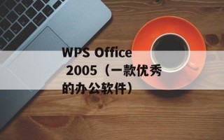 WPS Office 2005（一款优秀的办公软件）