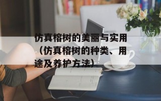 仿真榕树的美丽与实用（仿真榕树的种类、用途及养护方法）