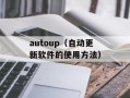 autoup（自动更新软件的使用方法）