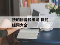 抉的拼音和组词 抉的组词大全