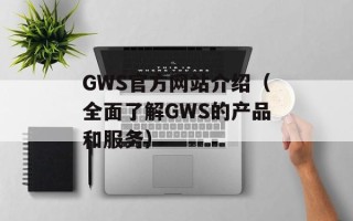 GWS官方网站介绍（全面了解GWS的产品和服务）