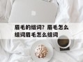 眉毛的组词？眉毛怎么组词眉毛怎么组词