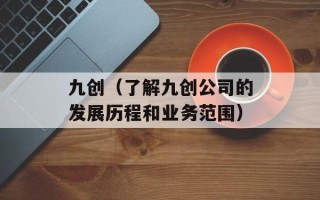 九创（了解九创公司的发展历程和业务范围）