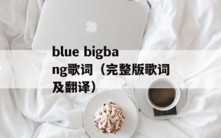 blue bigbang歌词（完整版歌词及翻译）