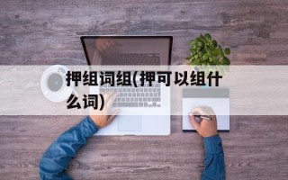 押组词组(押可以组什么词)