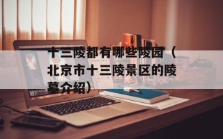 十三陵都有哪些陵园（北京市十三陵景区的陵墓介绍）