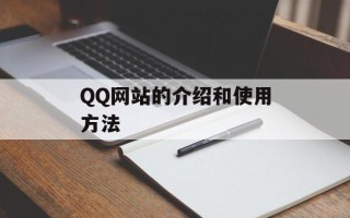 QQ网站的介绍和使用方法