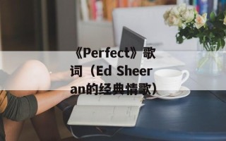 《Perfect》歌词（Ed Sheeran的经典情歌）