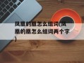 凤凰的凰怎么组词(凤凰的凰怎么组词两个字)