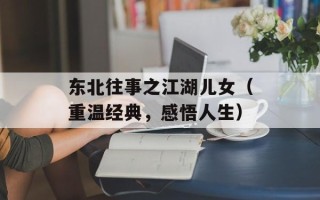 东北往事之江湖儿女（重温经典，感悟人生）